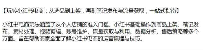 玩转小红书电商运营流程与技巧，了解小红书最近规则等