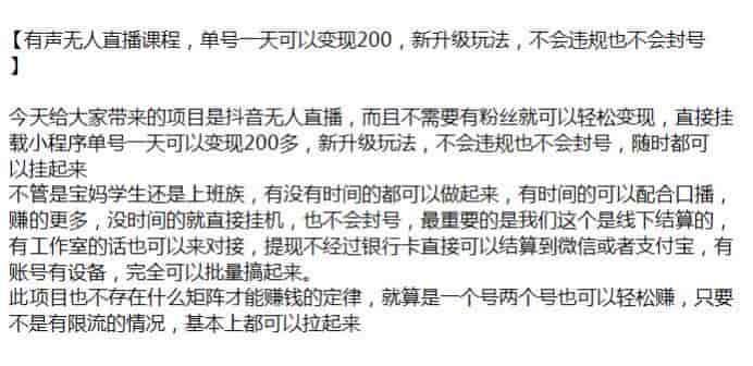 有声无人直播挂载小程序变现课，可能含有收费软件，请避坑