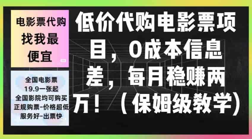 利用信息差低价代购电影票，就是低价买入适量加价卖出