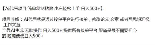 通过平台接单用AI代写项目,可以接修改论文、文章或者写思想汇报等