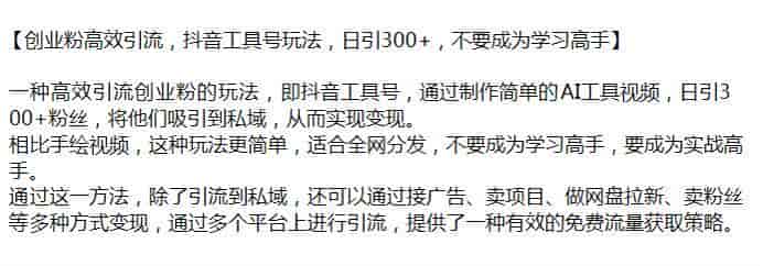 抖音工具号引流创业粉课程，玩法简单也可以其他平台分发