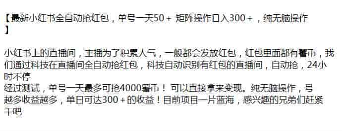 小红书抢红包项目，内含收费脚本请避坑（站长注）