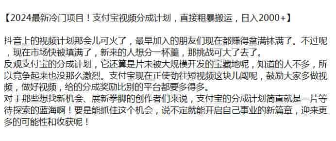 2024支付宝视频分成计划课程，搬运视频即可