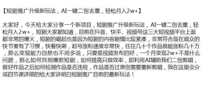 利用AI去重做短剧推广玩法，起号涨粉变现速度比较快