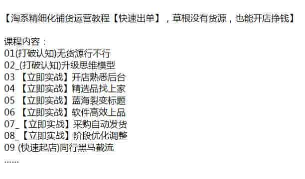 淘系精细化运营出单课程，选品上品、优化调整等