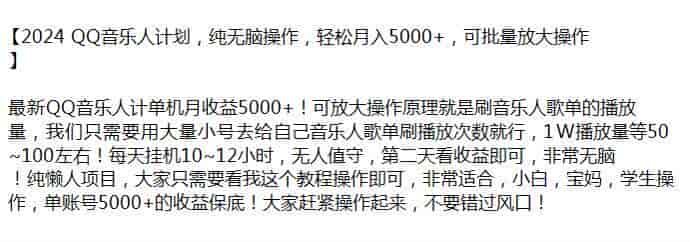24年QQ音乐人刷歌单播放量项目，可能存在收费脚本（站长注）