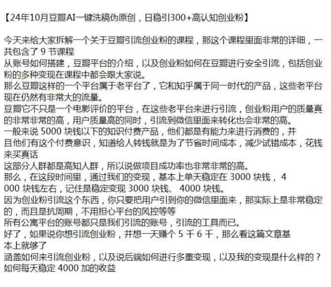 24年豆瓣AI洗稿安全引流创业粉课程，可能存在收费内容（站长注）