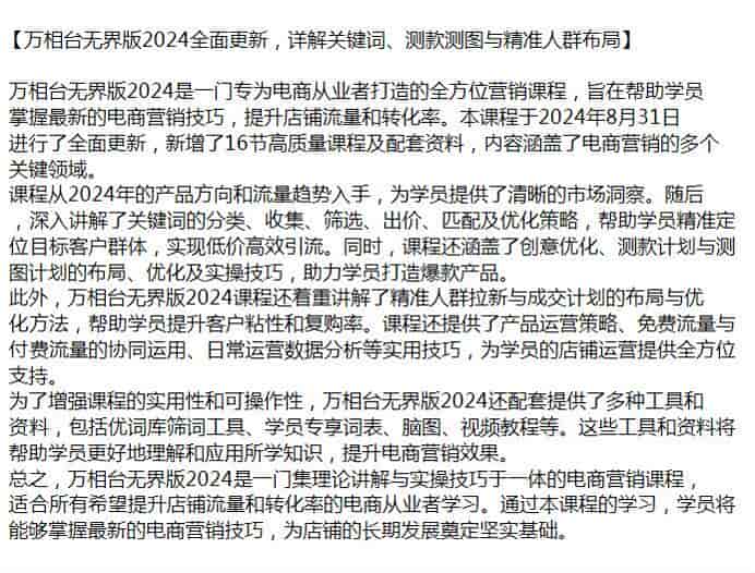 2024万相台无界版营销课程，掌握营销技巧提升店铺流量和转化