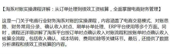 电商行业财务淘系对账的实操课程，对账思路、财务常用分录、ERP平台使用等