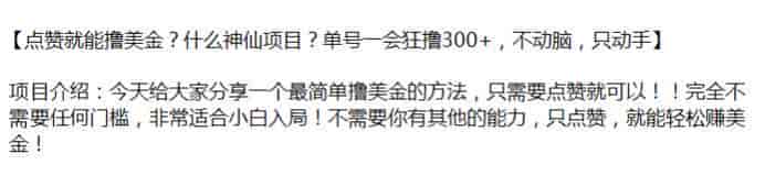 点赞撸美金项目，无需门槛，可能有收费脚本源
