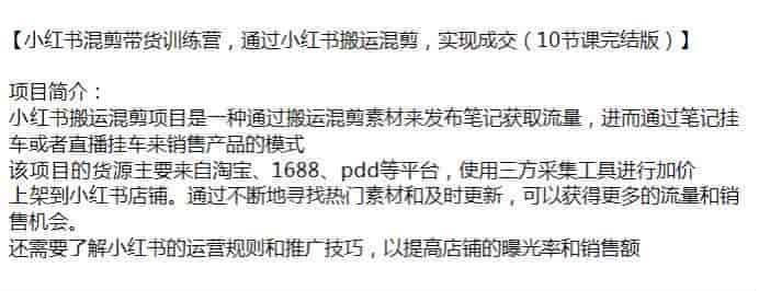 小红书搬运混剪素材发布笔记获取流量课程,通过挂车销售产品变现