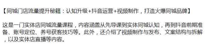 实体店抖音同城流量提升课，包括基础知识、账号定位、养号获客等