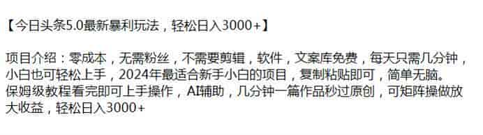 2024年今日头条5.0玩法，无需粉丝不需要剪辑