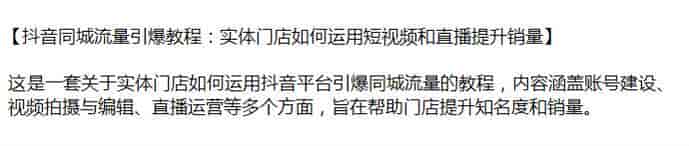 抖音同城用短视频和直播吸引流量教程，帮助门店提升销量