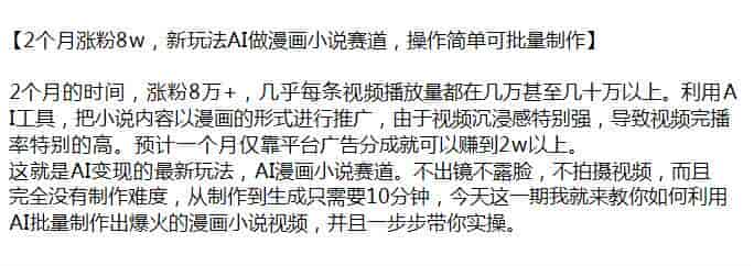 小说利用AI做漫画教程，涨粉快完播率高好变现