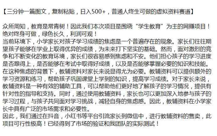 抖音小红书图文引流课，做小学教辅资料获取收益