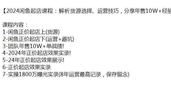 2024闲鱼从货源选择到运营技巧起店课，教你如何正价起店以及避坑等