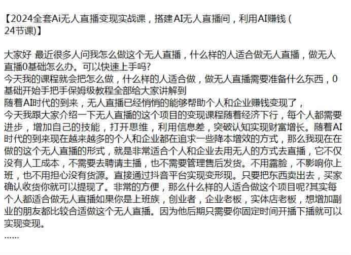 2024Ai无人直播搭建到变现课，打开思维实现财富增长