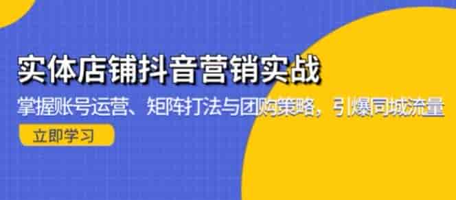 实体店抖音营销运营课，学习千城万店盈利、运营、矩阵等