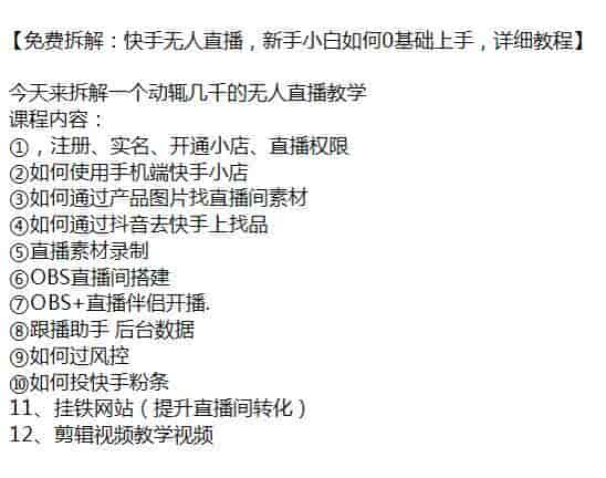 快手无人直播教学拆解，从起号搭建到开播细节等