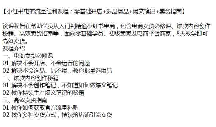 小红书电商从入门到精通获取流量课，面向零基础也高效卖货源