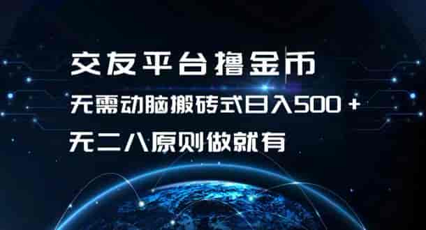 可矩阵的交友平台搬砖撸金币项目，可能存在收费脚本源