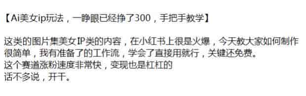 图片集Ai美女ip课程，赛道涨粉非常快好变现