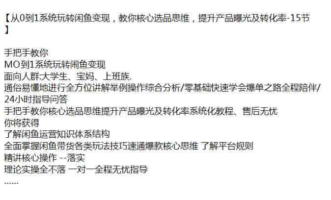闲鱼核心选品提升产品曝光及转化率课程，系统玩转闹鱼变现