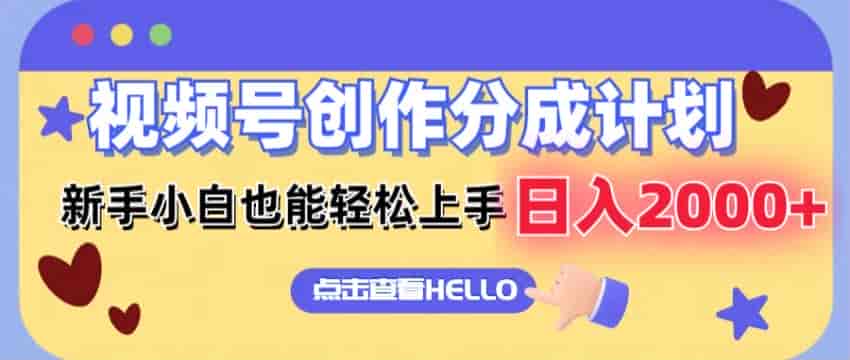 视频号通过搬运做创作分成计划，根据广告展现和点击获取收益