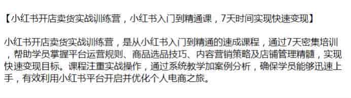 小红书开店卖货从新手到变现课，通过7天培训掌握店铺技巧营销等源