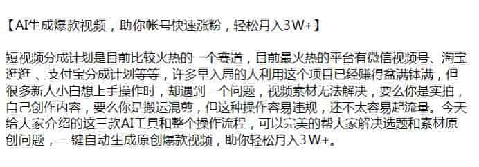 AI生成视频做视频号、淘宝逛逛、支付宝分成等，AI工具收费（站长注）