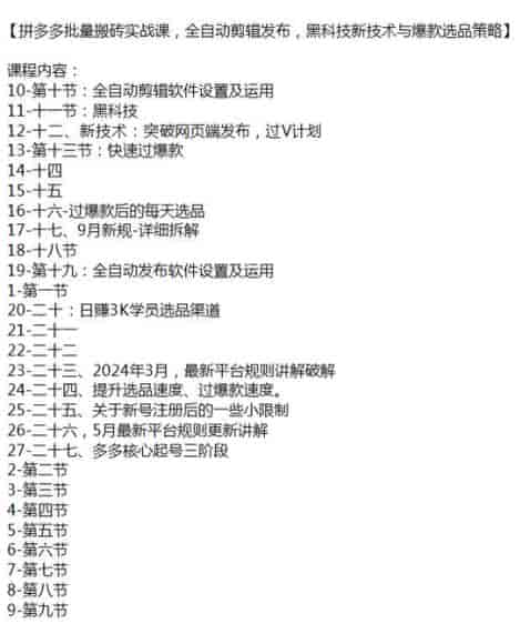 拼多多剪辑发布搬砖实战课，内涵收费脚本，仅供参考思路