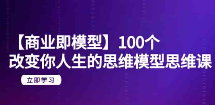 改变人生的思维模型,【商业即模型】100个,高效处理信息
