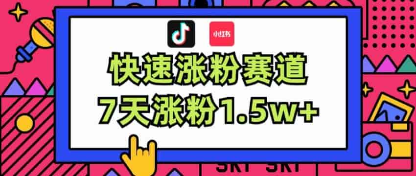 抖音小红书女X成长赛道，能够快速涨粉变现