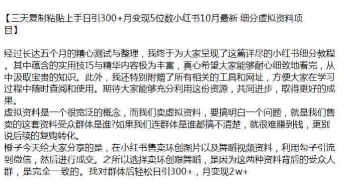 小红书细分卖虚拟资料教程，利用勾子引流到微&信变现源