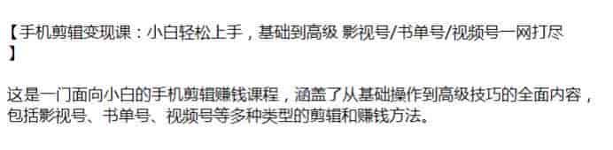 手机剪辑赚米从基础到高级课程，包括书单号、影视号、视频号等源