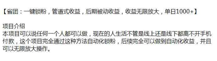 省团：自动化锁粉做到自动化收益课程，可以无限放大操作