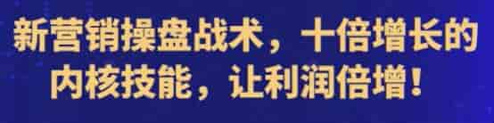 让利润倍增的新营销操盘教程，学会新营销技能