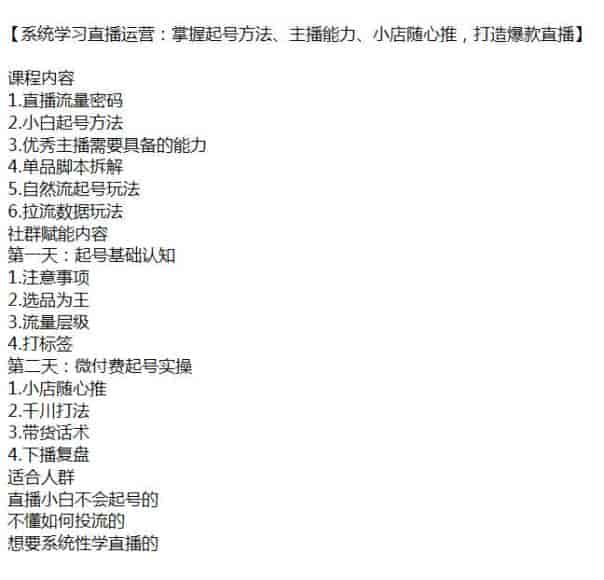直播运营从掌握起号到打造爆款全流程课，学习优秀主播的能力