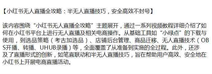 小红书半无人以及无人直播技巧课，学习安全地开展电商直播活动