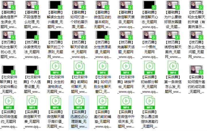 把妹技能教程：《手把手教你和妹子良缘》【珍藏】视频