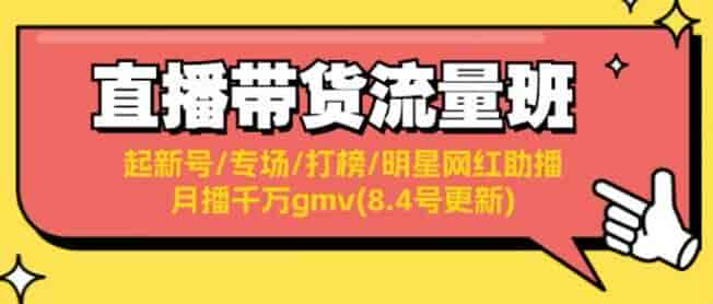 直播带货从起号到月播千万gmv，增加20节话术脚本播感课