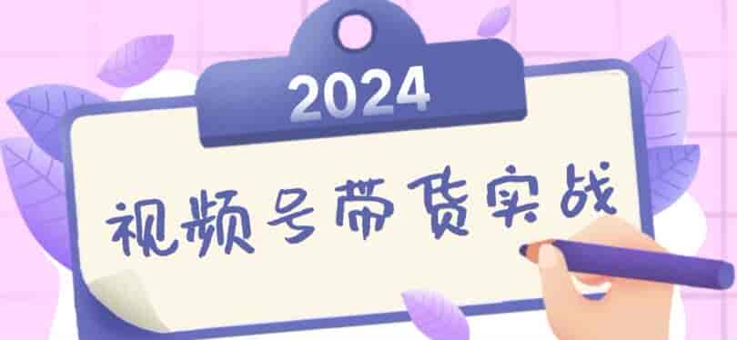 2024视频号带货教程，书单号实战、个人IP口播等技巧