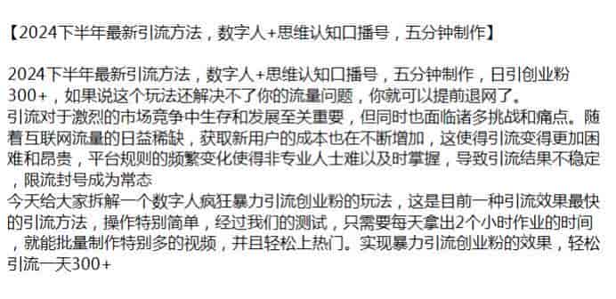 2024下半年数字人思维认知，引流创业粉变现课源