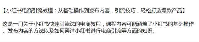 小红书电商引流从基础到发布技巧，学习引流技巧