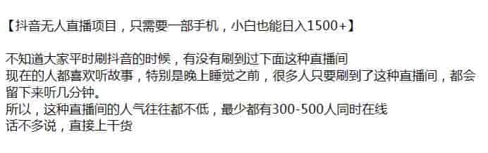 抖音晚上听故事无人直播课程，人气不低好变现源