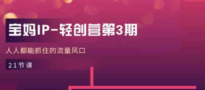 打造高价值的宝妈IP轻创营，爆款拆解、语音写作、内容运营等