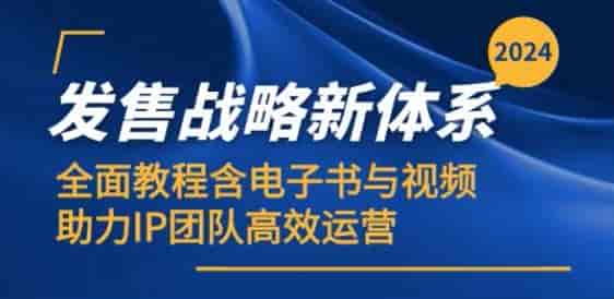 2024IP团队发售战略高效运营，靠谱战略发售体系课程