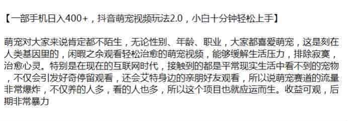 抖音萌宠视频2.0玩法，后期非常暴力收益可观