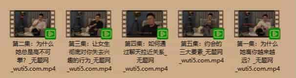 欧耶情感零基础打造吸引力课程价值298元-约会的三要素